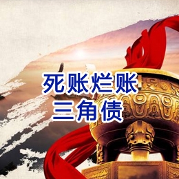 犍为要债公司